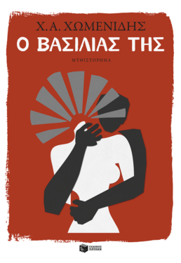 Ο βασιλιάς της (e-book / epub)