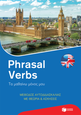 Phrasal Verbs: Τα μαθαίνω μόνος μου. Μέθοδος αυτοδιδασκαλίας με θεωρία και ασκήσεις