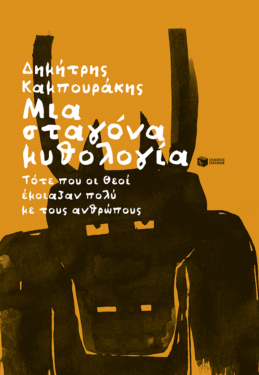 Μια σταγόνα μυθολογία (e-book / epub)