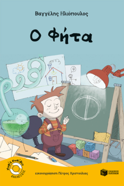 Ο Φήτα (e-book / pdf)