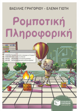 Ρομποτική – Πληροφορική (e-book / pdf)