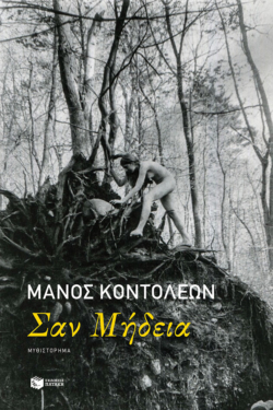 Σαν Μήδεια (e-book / epub)