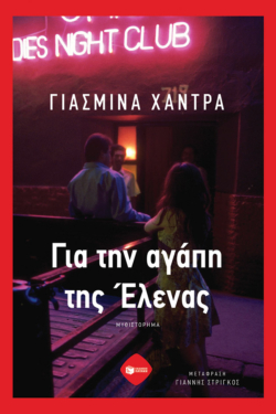 Για την αγάπη της Έλενας (e-book / epub)