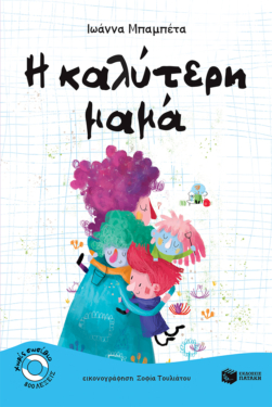 Η καλύτερη μαμά (e-book / pdf)