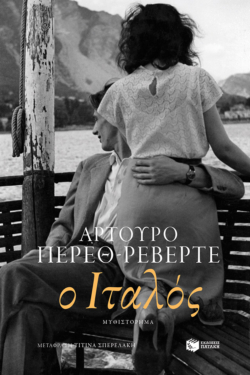 Ο Ιταλός (e-book / epub)