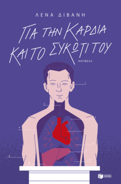 Για την καρδιά και το συκώτι του (e-book / epub)