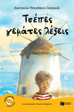 Τσέπες γεμάτες λέξεις (e-book / pdf)