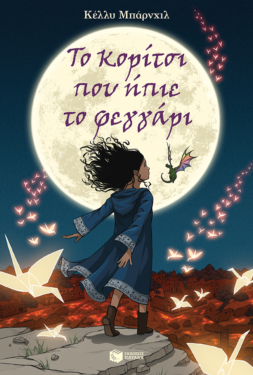 Το κορίτσι που ήπιε το φεγγάρι (e-book / epub)