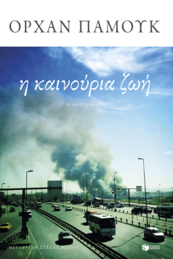 Η καινούρια ζωή (e-book / epub)
