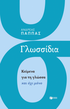 Γλωσσίδια. Κείμενα για τη γλώσσα και όχι μόνο (e-book / epub)