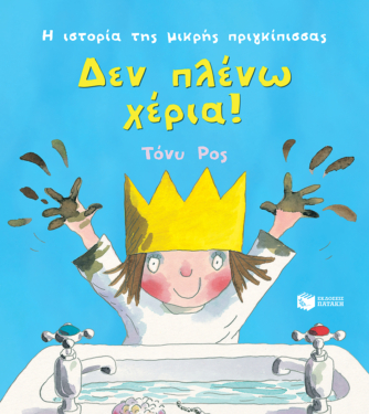 Δεν πλένω χέρια! (Σειρά: Η ιστορία της μικρής πριγκίπισσας)