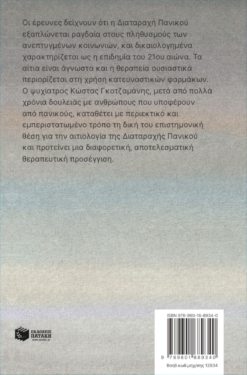 Πανικός – Η μεγάλη εξέγερση μέσα μας