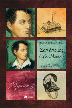 Σαν άνεμος – Λόρδος Μπάιρον