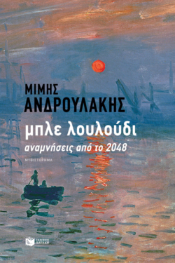 Μπλε λουλούδι. Αναμνήσεις από το 2048