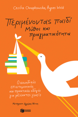 Περιμένοντας παιδί – Μύθοι και πραγματικότητα: Ο σουηδικός επιστημονικός και πρακτικός οδηγός για μέλλοντες γονείς