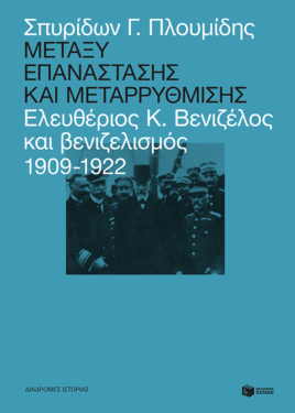 Μεταξύ επανάστασης και μεταρρύθμισης: Ελευθέριος Κ. Βενιζέλος και βενιζελισμός