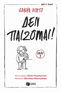 Δεν παίζομαι! (Σειρά: Μανολίτο Γυαλάκιας, βιβλίο 3) (e-book / epub)