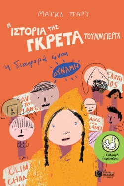 Η ιστορία της Γκρέτα Τούνμπεργκ: Η διαφορά είναι δύναμη (e-book / epub)