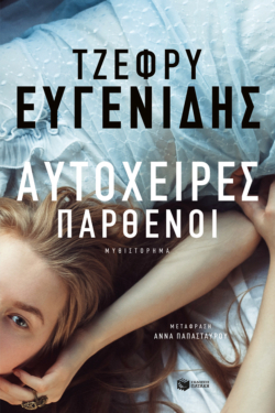 Αυτόχειρες παρθένοι (e-book / epub)