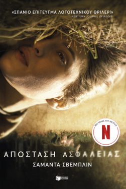 Απόσταση ασφαλείας (e-book / epub)