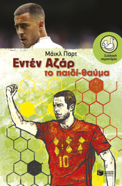 Εντέν Αζάρ. Το παιδί-θαύμα (e-book / epub)