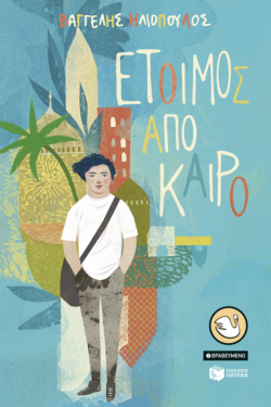 Έτοιμος από καιρό (e-book / epub)