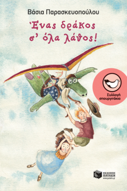 Ένας δράκος σ’ όλα λάθος! (e-book / pdf)