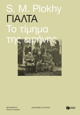Γιάλτα: Το τίμημα της ειρήνης (e-book / epub)