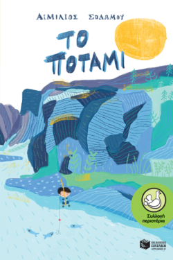 Το ποτάμι (e-book / epub)