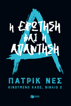 Η ερώτηση και η απάντηση (Τριλογία: Κινούμενο χάος, βιβλίο 2) (e-book / epub)