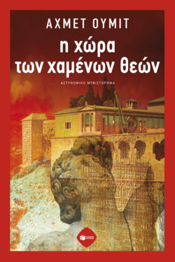 Η χώρα των χαμένων θεών (e-book / epub)
