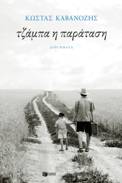 Τζάμπα η παράταση (e-book / epub)