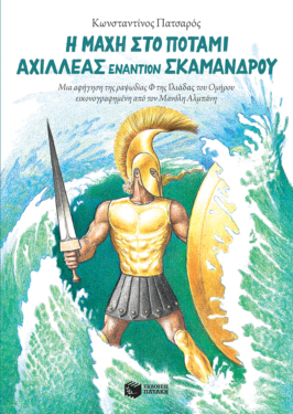 Η μάχη στο ποτάμι. Αχιλλέας εναντίον Σκάμανδρου (e-book / pdf)