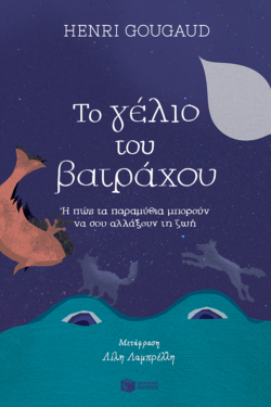 Το γέλιο του βατράχου ή Πώς τα παραμύθια μπορούν να σου αλλάξουν τη ζωή (e-book / epub)