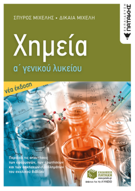 Χημεία Α’ Γενικού Λυκείου (νέα έκδοση) (e-book / pdf)