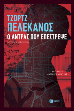 Ο άντρας που επέστρεψε (e-book / epub)