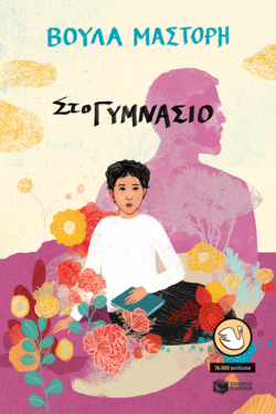 Στο γυμνάσιο (αναμορφωμένη έκδοση) (e-book / epub)