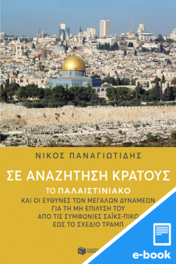 Σε αναζήτηση Κράτους – Το Παλαιστινιακό και οι ευθύνες των μεγάλων δυνάμεων για τη μη επίλυσή του από τις συμφωνίες Σάικς-Πικό έως το σχέδιο Τραμπ (e-book / epub)