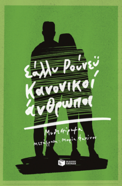 Κανονικοί άνθρωποι (e-book / epub)