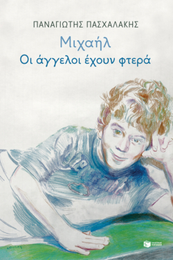 Μιχαήλ: Οι άγγελοι έχουν φτερά (e-book / epub)