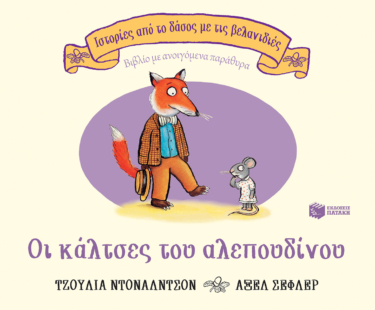 Οι κάλτσες του αλεπουδίνου (Σειρά: Ιστορίες από το δάσος με τις βελανιδιές)