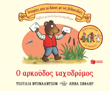 Ο αρκούδος ταχυδρόμος (Σειρά: Ιστορίες από το δάσος με τις βελανιδιές)