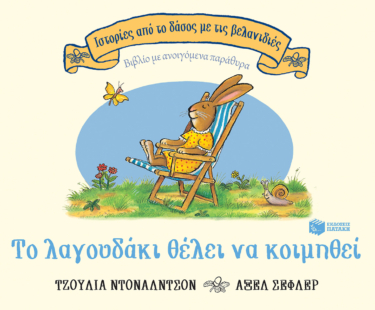 Το λαγουδάκι θέλει να κοιμηθεί (Σειρά: Ιστορίες από το δάσος με τις βελανιδιές)