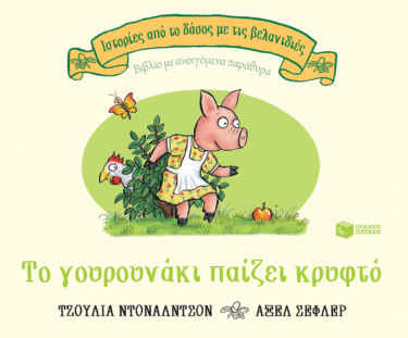 Το γουρουνάκι παίζει κρυφτό, επετειακή έκδοση 20 χρόνια (Σειρά: Ιστορίες από το δάσος με τις βελανιδιές)