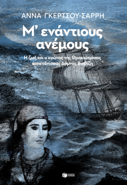 Μ’ ενάντιους ανέμους – Η ζωή και ο αγώνας της Θρακιώτισσας καπετάνισσας Δόμνας Βισβίζη (e-book / epub)