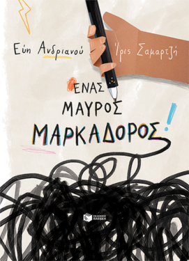 Ένας μαύρος μαρκαδόρος (e-book / pdf)