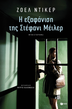 Η εξαφάνιση της Στέφανι Μέιλερ (e-book / epub)