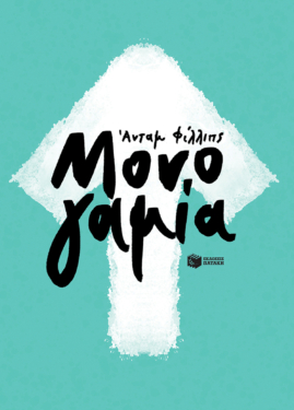 Μονογαμία (e-book / epub)