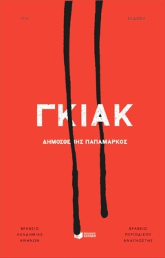 Γκιακ (e-book / epub)