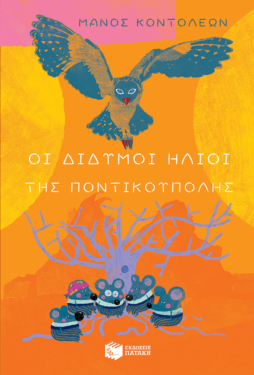 Οι Δίδυμοι Ήλιοι της Ποντικούπολης (e-book / epub)